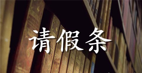 最新公司请假条模板【简洁版】