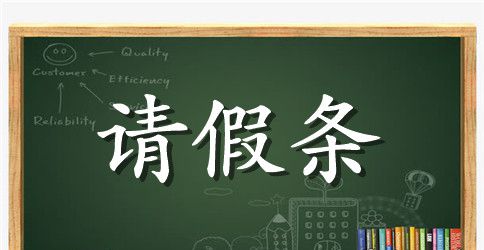 广东财经大学大学请假条模板