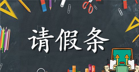 学校请假条格式图片大全