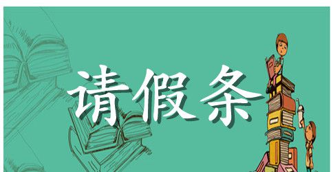 家长学校请假条范文【四篇】