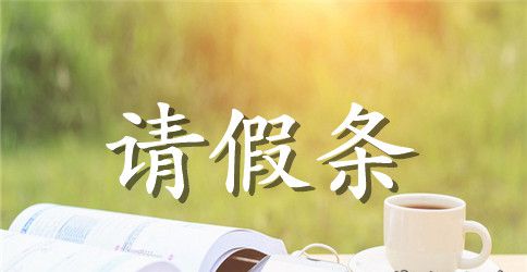 大专学校请假条【最新版】