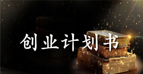 水果店创业计划书