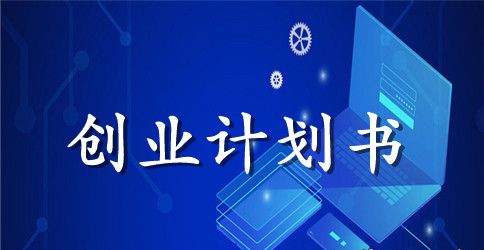 冰淇淋店创业计划书