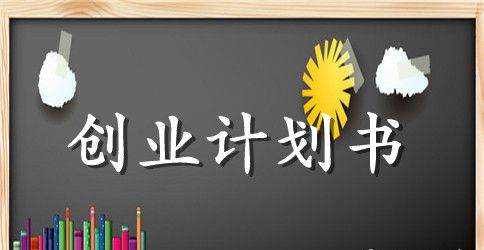 小小大学生美甲店创业计划书