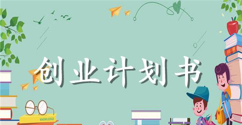 创办蛋糕店创业计划书4篇