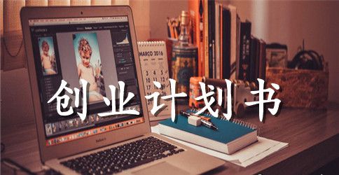 汽车美容店的创业计划书