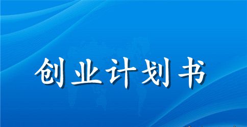 2023年大学生创业计划书要怎么写？