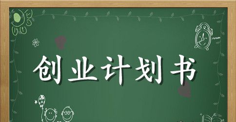 2023蛋糕店创业计划书【完整版】