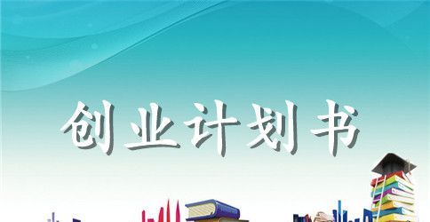 创意生活网店创业计划书