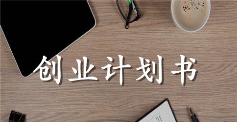 最新茶叶店创业计划书优秀范文