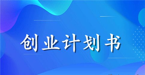 韩国烤肉店创业计划书