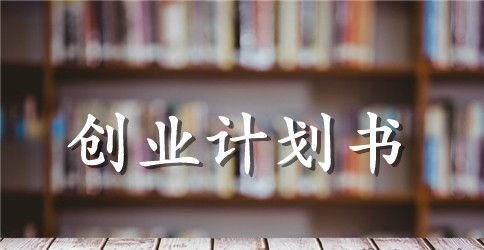 农村养羊创业计划书