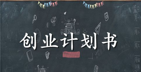 大学生西餐厅创业计划书