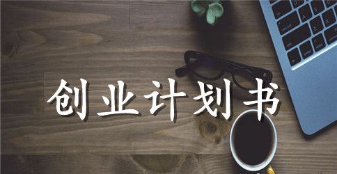 大学生面馆创业计划书