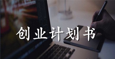 syb创业计划书范文模版