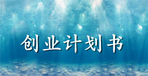 新型微生物一次性餐具创业计划书