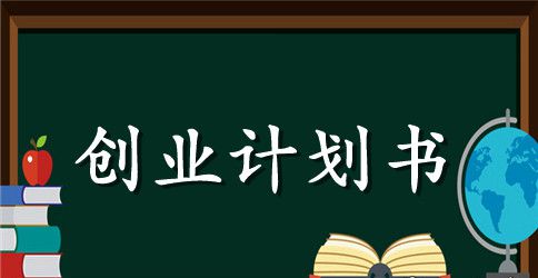 开水果店创业计划书