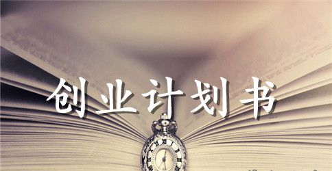 2023年大学生开服装店创业计划书范文【线上+实体】