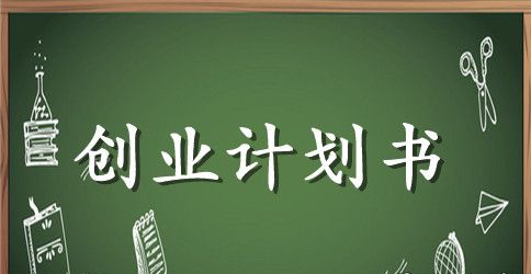 创业计划书详细步骤讲解