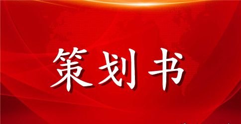 拔河比赛策划书范文3篇