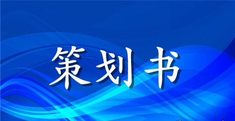 单位春节晚会策划书精选2023