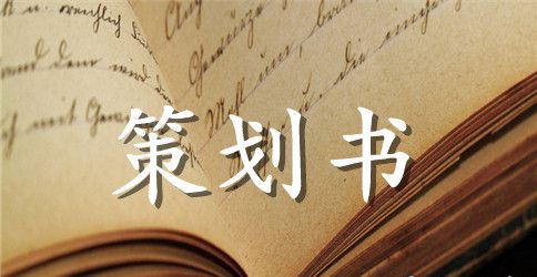 【精华】活动策划范文汇编8篇