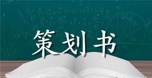 【热门】活动策划模板汇编八篇