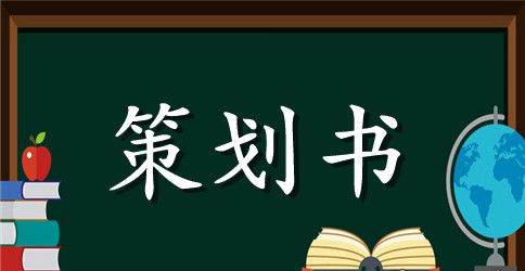 校园防艾策划书