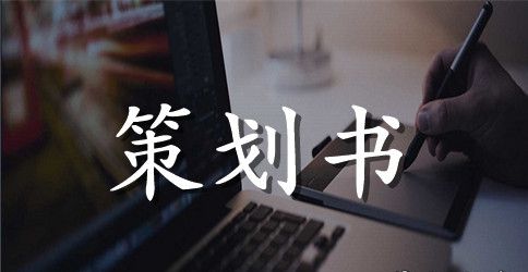 大学讲座策划书范文