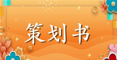 2023年八一建军节慰问活动设计方案