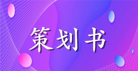 低碳环保创意活动方案策划书