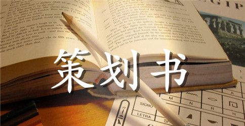 【热门】活动策划模板汇编10篇