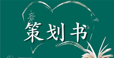 学校团日活动策划书