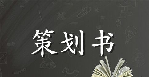 【必备】活动策划范文集锦8篇