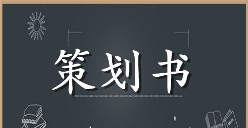 八一建军节活动策划方案