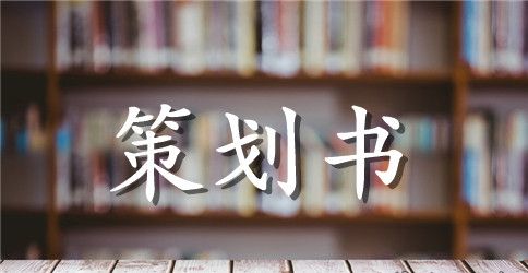 高校大学生科普征文大赛活动策划书