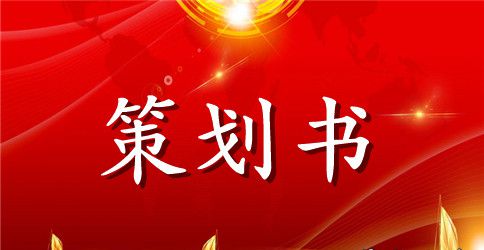 关于方案策划锦集10篇