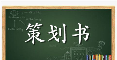 室外亲子活动策划方案