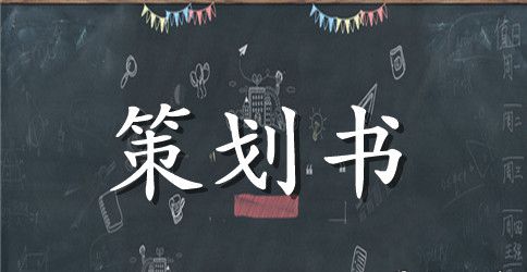 【精选】创意活动策划四篇