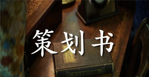 实用的大学生活动策划合集九篇