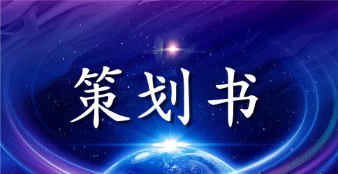 【热门】活动策划模板集合九篇