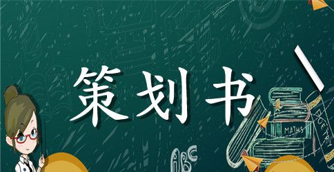 【精华】活动策划4篇