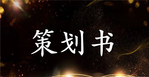 互联网创业项目策划书