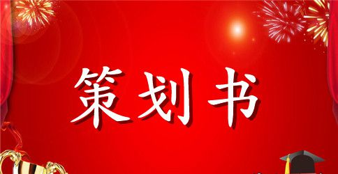 婚庆公司创业策划书