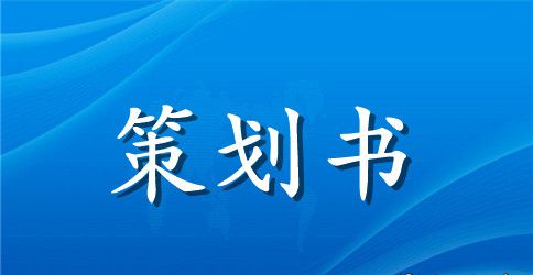 部门招新策划书模板