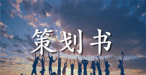 2023年大学生创业策划书