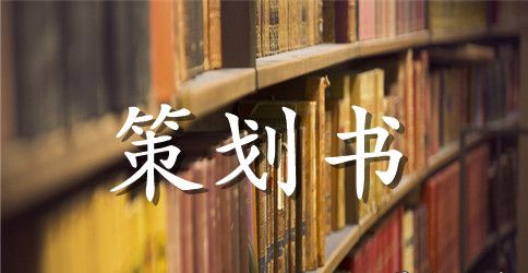 小学生春游活动策划书