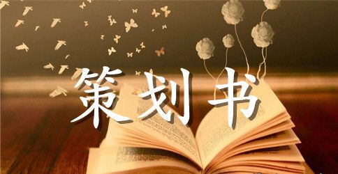 经验交流会策划书