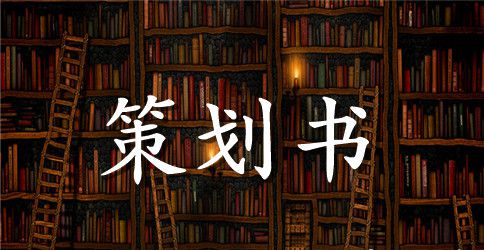 大学生仪表大检查活动策划书