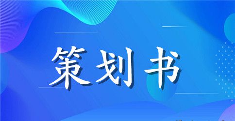 学生会干部培训活动策划书